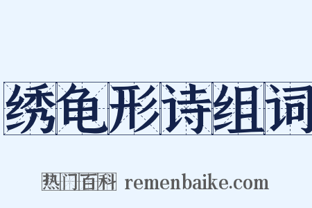 绣龟形诗组词是什么意思的图片